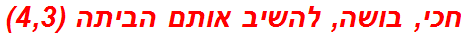 חכי, בושה, להשיב אותם הביתה (4,3)