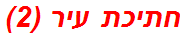 חתיכת עיר (2)