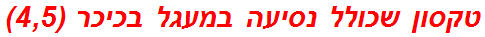 טקסון שכולל נסיעה במעגל בכיכר (4,5)