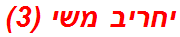 יחריב משי (3)