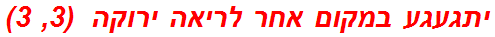 יתגעגע במקום אחר לריאה ירוקה  (3, 3)