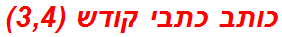 כותב כתבי קודש (3,4)