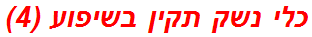 כלי נשק תקין בשיפוע (4)