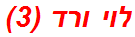 לוי ורד (3)