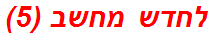 לחדש מחשב (5)