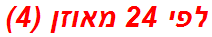 לפי 24 מאוזן (4)