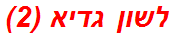 לשון גדיא (2)