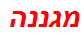 מגננה