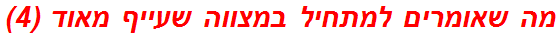 מה שאומרים למתחיל במצווה שעייף מאוד (4)