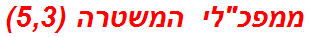 ממפכלי המשטרה (5,3)