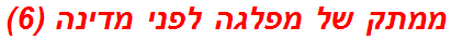 ממתק של מפלגה לפני מדינה (6)