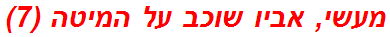 מעשי, אביו שוכב על המיטה (7)