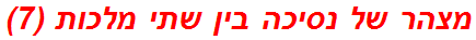 מצהר של נסיכה בין שתי מלכות (7)