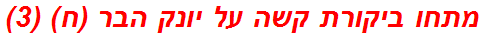 מתחו ביקורת קשה על יונק הבר (ח) (3)
