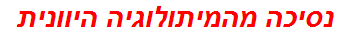 נסיכה מהמיתולוגיה היוונית