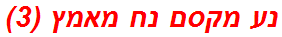 נע מקסם נח מאמץ (3)