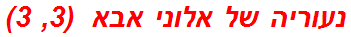 נעוריה של אלוני אבא  (3, 3)