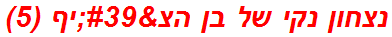 נצחון נקי של בן הצ'יף (5)