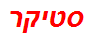 סטיקר