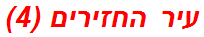 עיר החזירים (4)