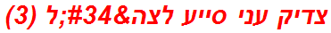 צדיק עני סייע לצה"ל (3)