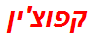 קפוצ'ין