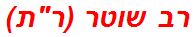רב שוטר (רת)