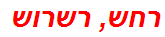 רחש, רשרוש