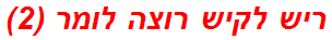 ריש לקיש רוצה לומר (2)