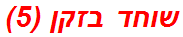 שוחד בזקן (5)