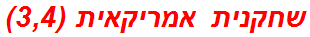 שחקנית אמריקאית (3,4)
