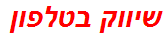 שיווק בטלפון