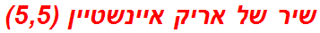 שיר של אריק איינשטיין (5,5)