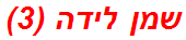 שמן לידה (3)