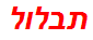 תבלול