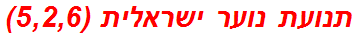 תנועת נוער ישראלית (5,2,6)