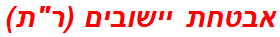 אבטחת יישובים (רת)
