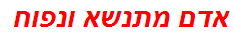 אדם מתנשא ונפוח