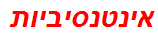 אינטנסיביות
