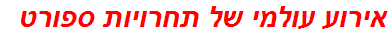 אירוע עולמי של תחרויות ספורט