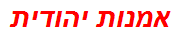 אמנות יהודית
