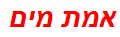 אמת מים
