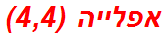 אפלייה (4,4)