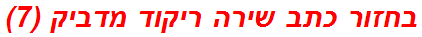 בחזור כתב שירה ריקוד מדביק (7)