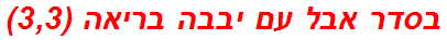 בסדר אבל עם יבבה בריאה (3,3)