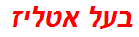 בעל אטליז