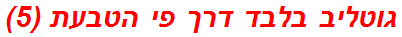 גוטליב בלבד דרך פי הטבעת (5)
