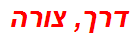 דרך, צורה