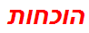 הוכחות