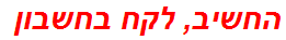 החשיב, לקח בחשבון